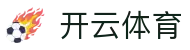 开云·体育（官网）-官方登录入口 - KAIYUN SPORTS